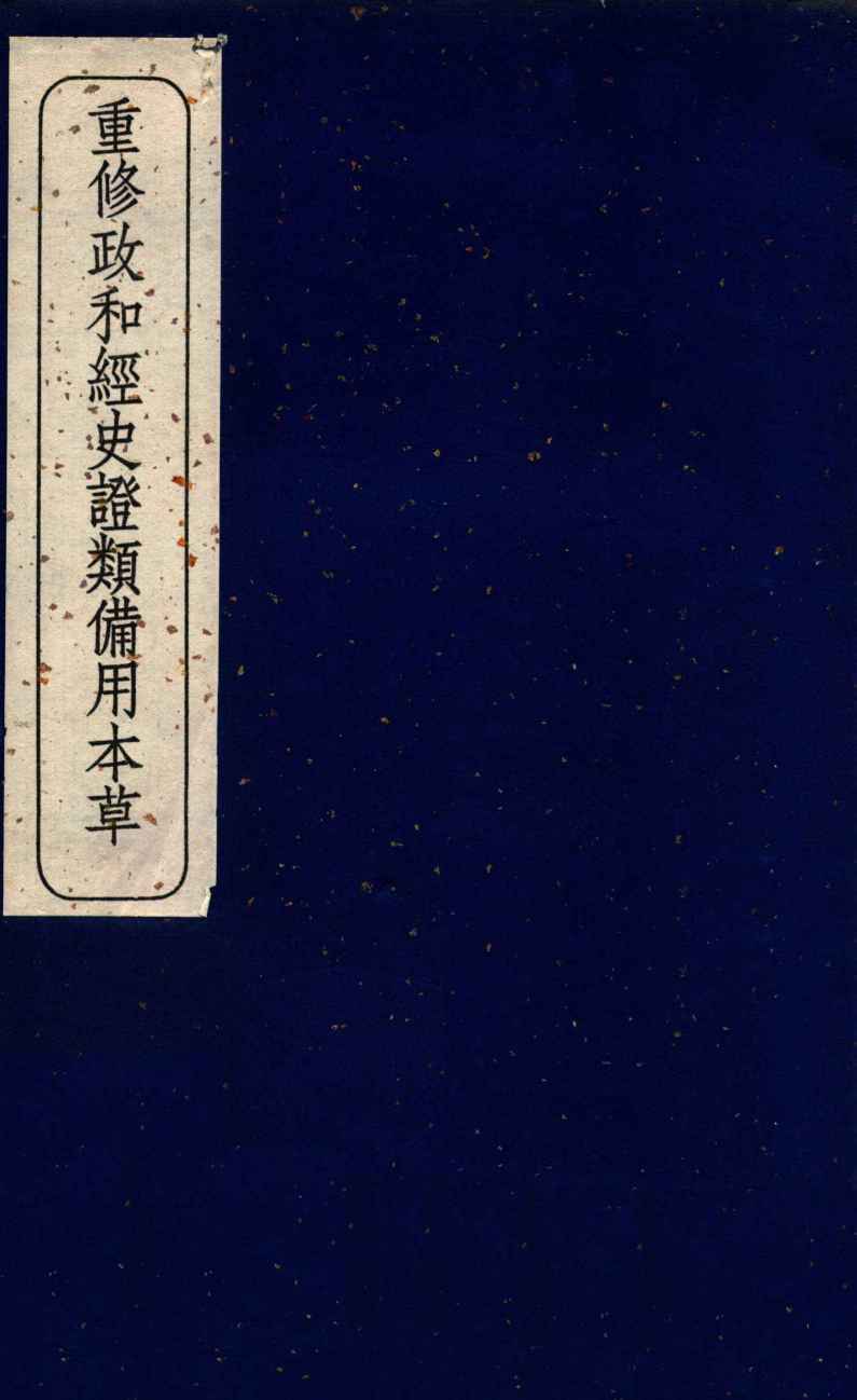 重修政和经史证类备用本草  卷12